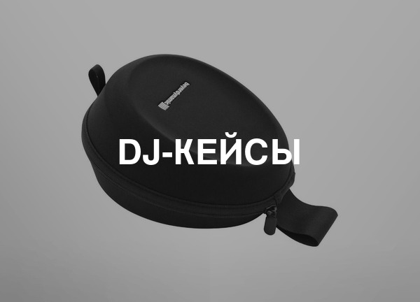 DJ-кейсы