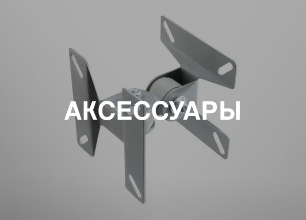 Аксессуары