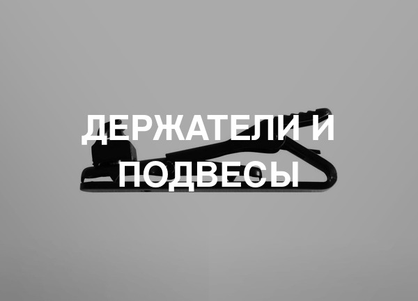 Держатели и подвесы