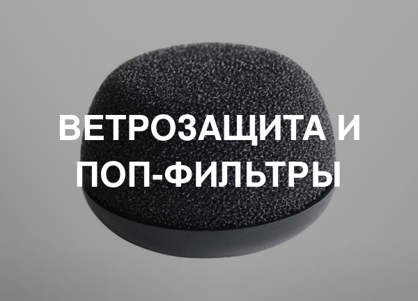Ветрозащита и поп-фильтры